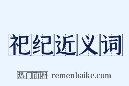 祀纪近义词是什么意思的图片